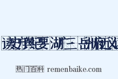 读史方舆纪要·湖广三·岳州府近义词是什么意思的图片